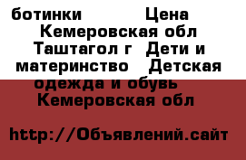 ботинки  ECCO  › Цена ­ 800 - Кемеровская обл., Таштагол г. Дети и материнство » Детская одежда и обувь   . Кемеровская обл.